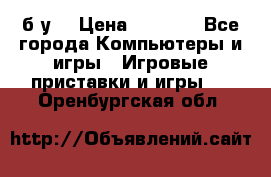 Star wars THE complete saga xbox 360 (б/у) › Цена ­ 1 200 - Все города Компьютеры и игры » Игровые приставки и игры   . Оренбургская обл.